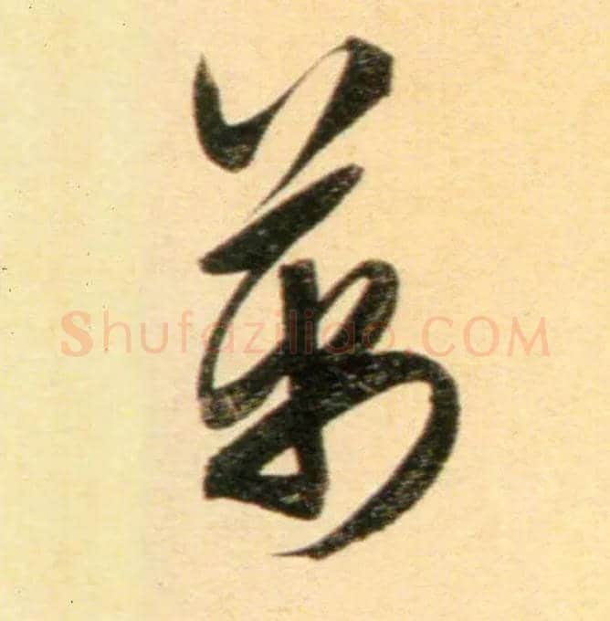 万毛笔行书写法,摘自元赵孟頫行书二赞二诗卷