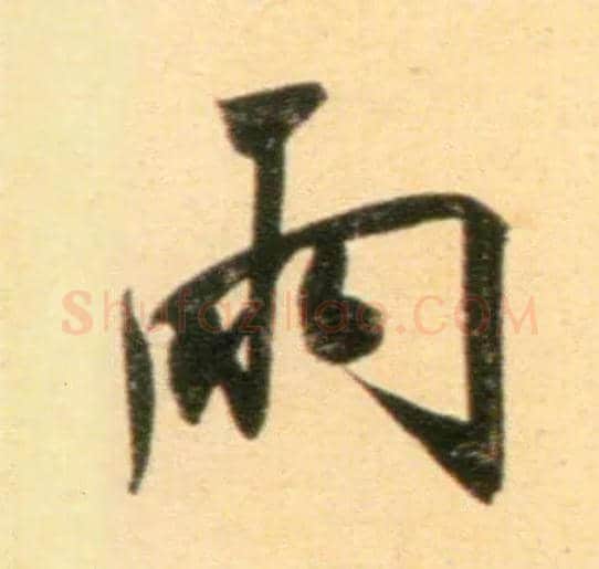 雨毛笔行书写法,摘自元赵孟頫行书二赞二诗卷