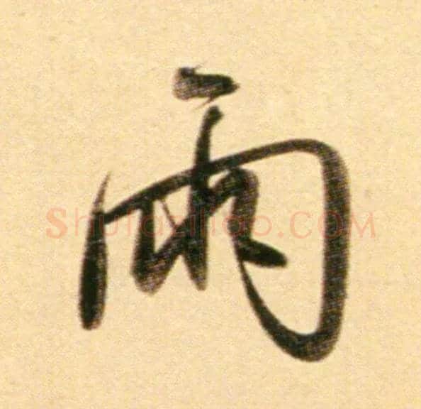 雨毛笔行书写法,摘自元赵孟頫行书二赞二诗卷