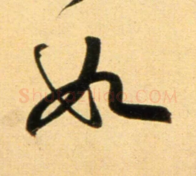 如毛笔行书写法,摘自元赵孟頫行书二赞二诗卷