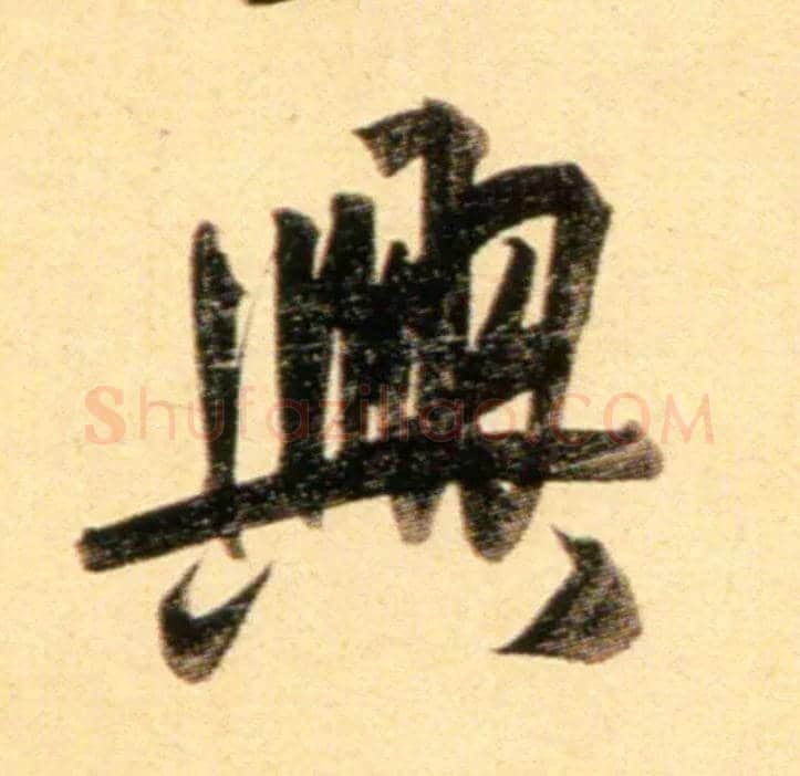 興毛笔行书写法,摘自元赵孟頫行书二赞二诗卷