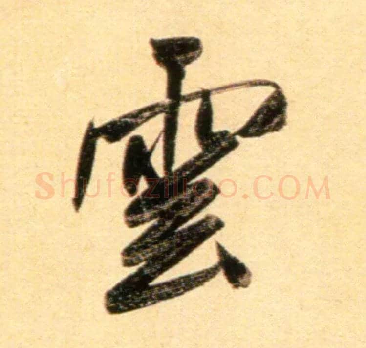云毛笔行书写法,摘自元赵孟頫行书二赞二诗卷
