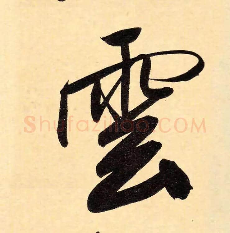 云毛笔行书写法,摘自元赵孟頫行书二赞二诗卷