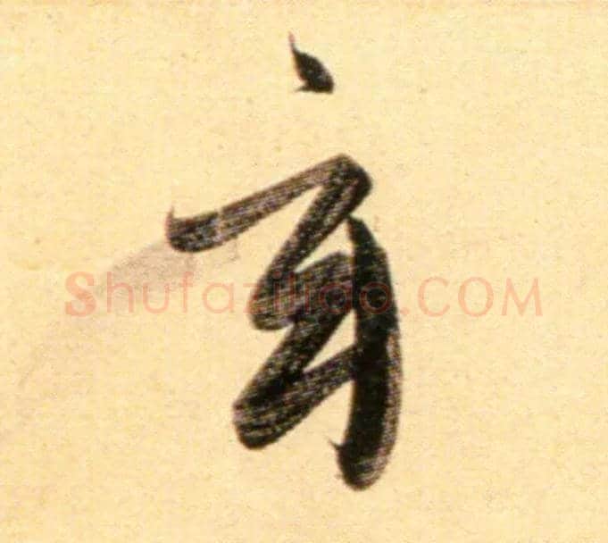 玄毛笔行书写法,摘自元赵孟頫行书二赞二诗卷