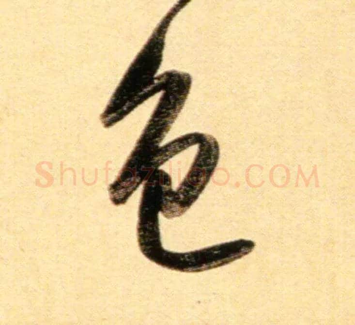 色毛笔行书写法,摘自元赵孟頫行书二赞二诗卷