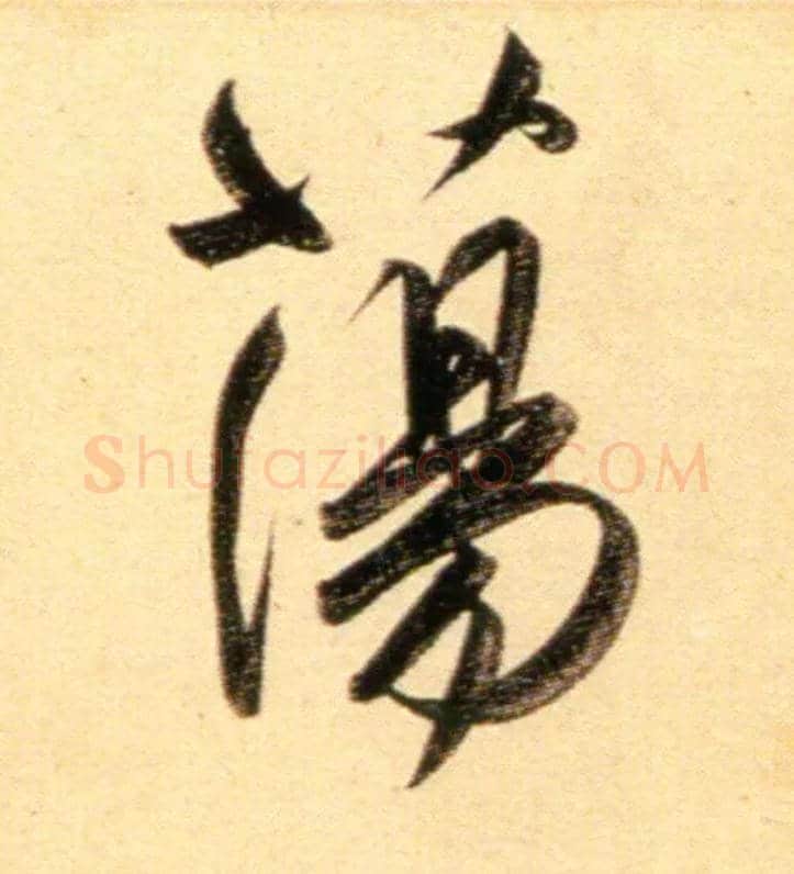 荡毛笔行书写法,摘自元赵孟頫行书二赞二诗卷