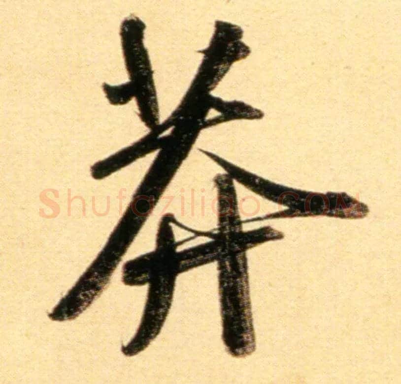 莽毛笔行书写法,摘自元赵孟頫行书二赞二诗卷