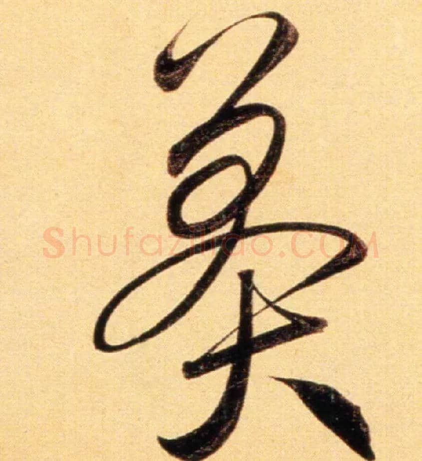 莽毛笔行书写法,摘自元赵孟頫行书二赞二诗卷