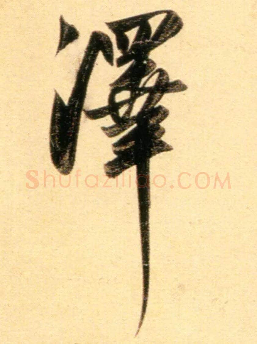 澤毛笔行书写法,摘自元赵孟頫行书二赞二诗卷