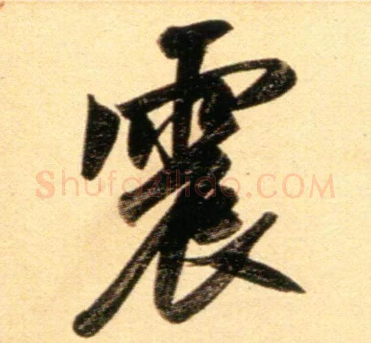 震毛笔行书写法,摘自元赵孟頫行书二赞二诗卷