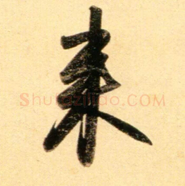 来毛笔行书写法,摘自元赵孟頫行书二赞二诗卷