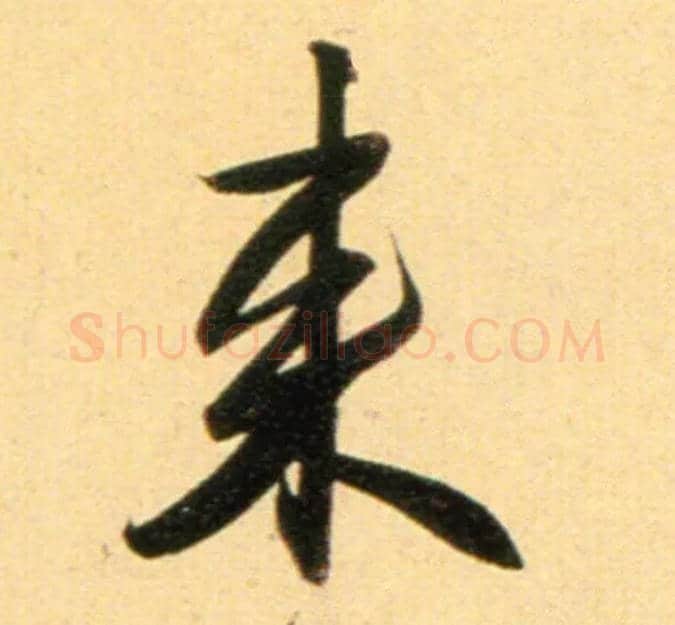 来毛笔行书写法,摘自元赵孟頫行书二赞二诗卷