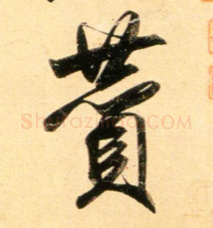 赞毛笔行书写法,摘自元赵孟頫行书二赞二诗卷