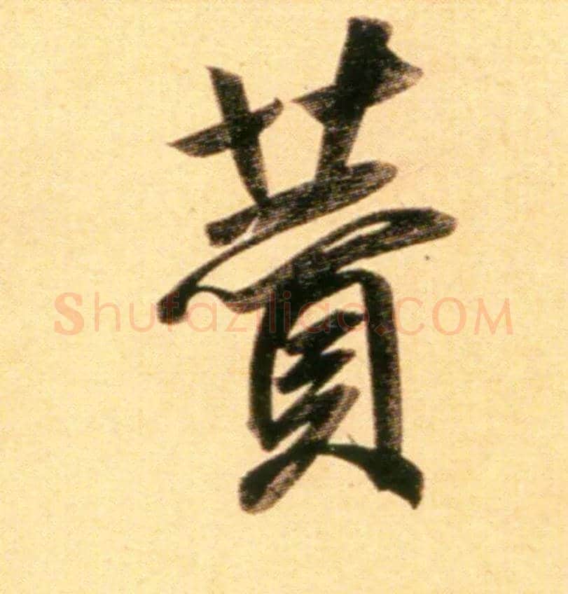 赞毛笔行书写法,摘自元赵孟頫行书二赞二诗卷