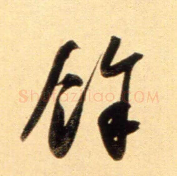 余毛笔行书写法,摘自元赵孟頫行书二赞二诗卷