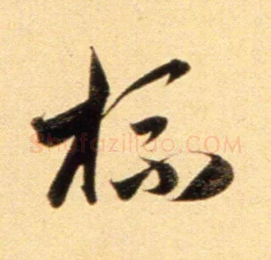 杯毛笔行书写法,摘自元赵孟頫行书二赞二诗卷