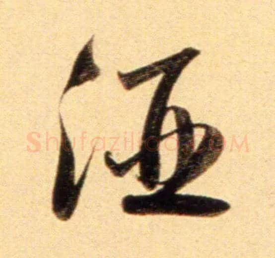 酒毛笔行书写法,摘自元赵孟頫行书二赞二诗卷