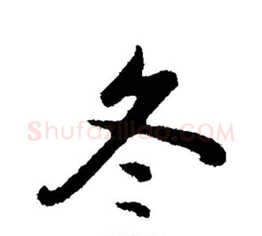 冬字管道升毛笔行书书法写法,摘自管道升毛笔行书书法作品
