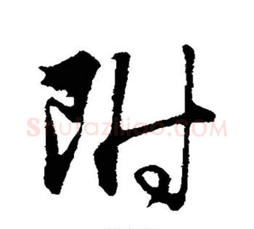 附字管道升毛笔行书书法写法,摘自管道升毛笔行书书法作品