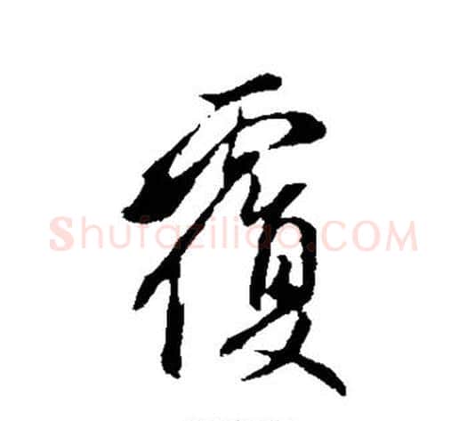覆字管道升毛笔行书书法写法,摘自管道升毛笔行书书法作品