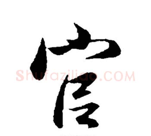官字管道升毛笔行书书法写法,摘自管道升毛笔行书书法作品