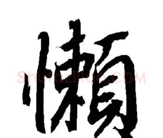 懒字赵孟頫毛笔行书书法写法,摘自赵孟頫毛笔行书书法作品