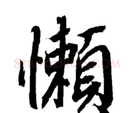懶字赵孟頫毛笔行书书法写法,摘自赵孟頫毛笔行书书法作品