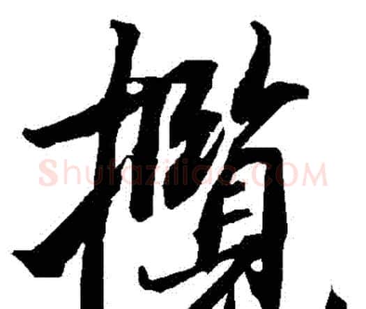 攬字赵孟頫毛笔行书书法写法,摘自赵孟頫毛笔行书书法作品