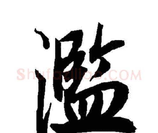 濫字赵孟頫毛笔行书书法写法,摘自赵孟頫毛笔行书书法作品
