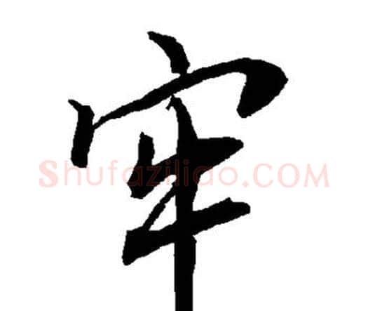 牢字赵孟頫毛笔行书书法写法,摘自赵孟頫毛笔行书书法作品