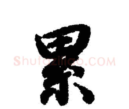 纍字赵孟頫毛笔行书书法写法,摘自赵孟頫毛笔行书书法作品
