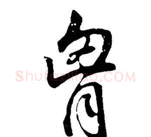 胸字董其昌毛笔行书书法写法,摘自邵康节先生自署无名公传