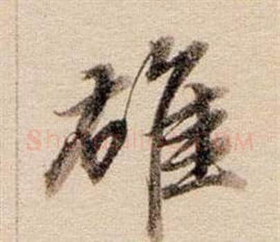 雄字董其昌毛笔行书书法写法,摘自东方朔答客难并自书诗卷