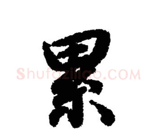累字赵孟頫毛笔行书书法写法,摘自赵孟頫毛笔行书书法作品