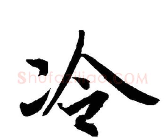冷字赵孟頫毛笔行书书法写法,摘自赵孟頫毛笔行书书法作品
