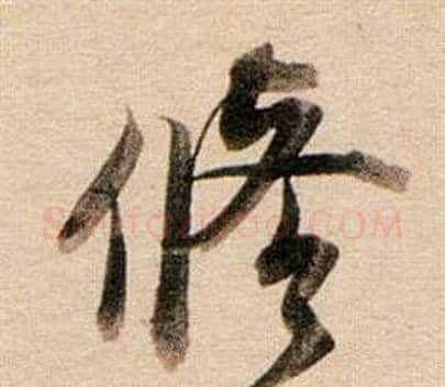 修字董其昌毛笔行书书法写法,摘自东方朔答客难并自书诗卷