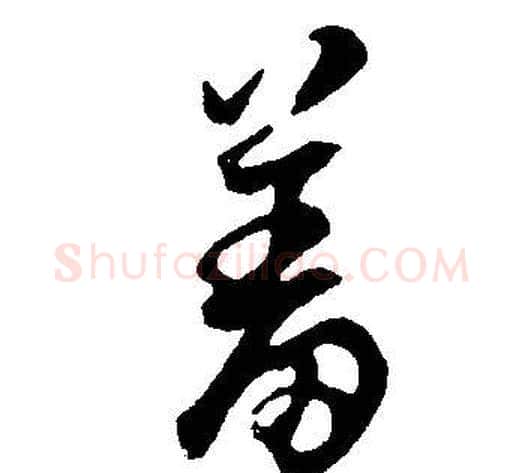 羞字董其昌毛笔行书书法写法,摘自邵康节先生自署无名公传