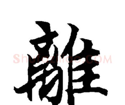离字赵孟頫毛笔行书书法写法,摘自赵孟頫毛笔行书书法作品