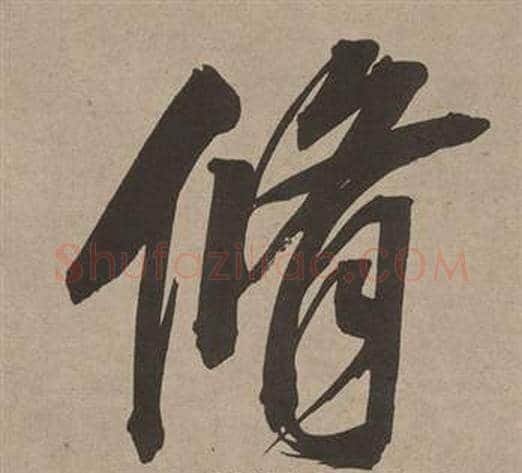 脩字董其昌毛笔行书书法写法,摘自白羽扇赋