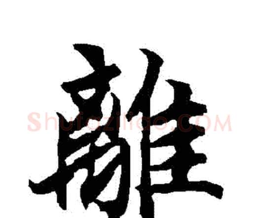 離字赵孟頫毛笔行书书法写法,摘自赵孟頫毛笔行书书法作品