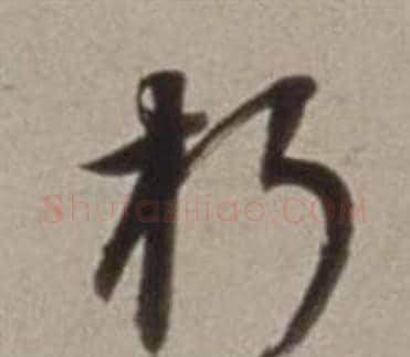 朽字董其昌毛笔行书书法写法,摘自许文穆公墓祠记卷