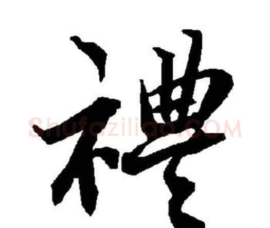 礼字赵孟頫毛笔行书书法写法,摘自赵孟頫毛笔行书书法作品