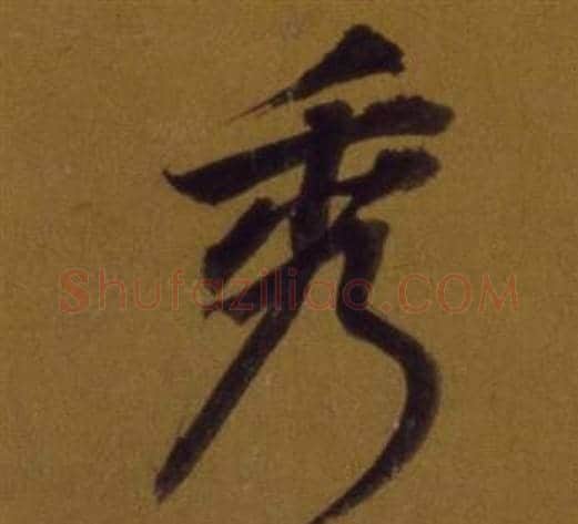 秀字董其昌毛笔行书书法写法,摘自论书并书杜甫诗卷