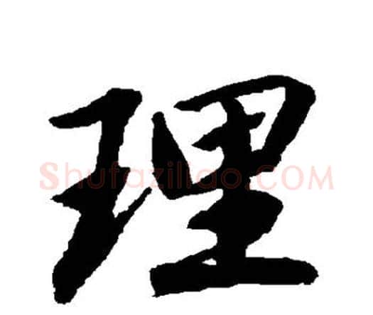 理字赵孟頫毛笔行书书法写法,摘自赵孟頫毛笔行书书法作品
