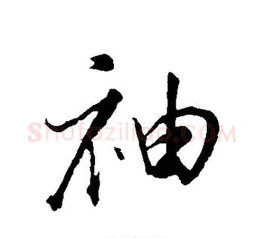 袖字董其昌毛笔行书书法写法,摘自董其昌毛笔行书书法作品