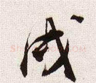 戌字董其昌毛笔行书书法写法,摘自临颜真卿蔡明远帖
