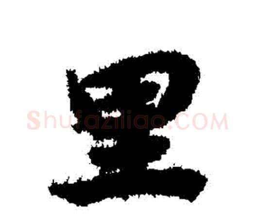 裏字赵孟頫毛笔行书书法写法,摘自赵孟頫毛笔行书书法作品