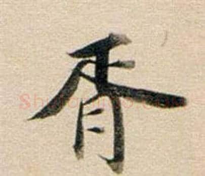 胥字董其昌毛笔行书书法写法,摘自东方朔答客难并自书诗卷