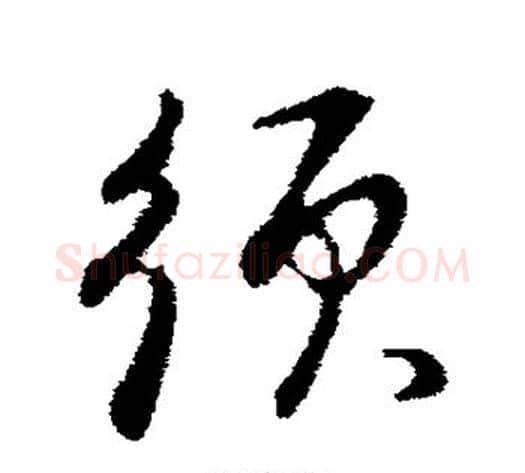 须字董其昌毛笔行书书法写法,摘自董其昌毛笔行书书法作品