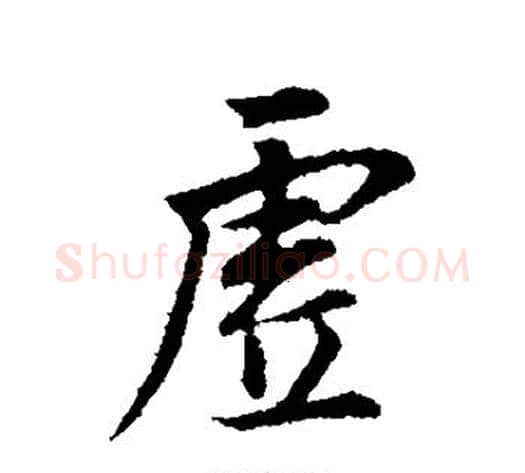 虚字董其昌毛笔行书书法写法,摘自董其昌毛笔行书书法作品
